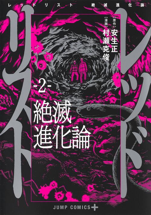 レッドリスト 絶滅進化論 2