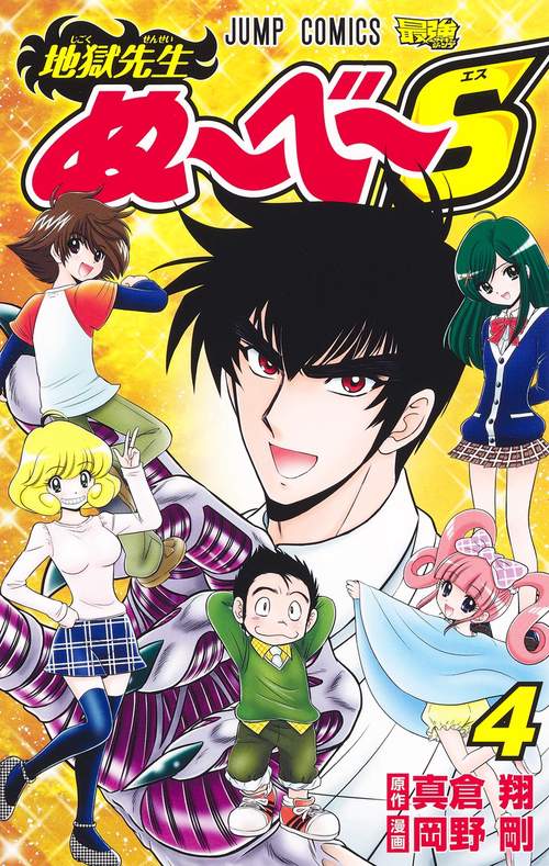 地獄先生ぬべS 4
