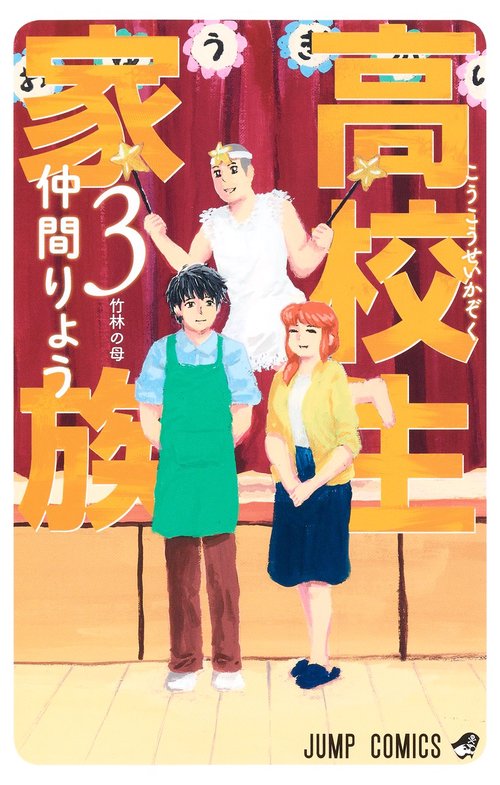 高校生家族 3