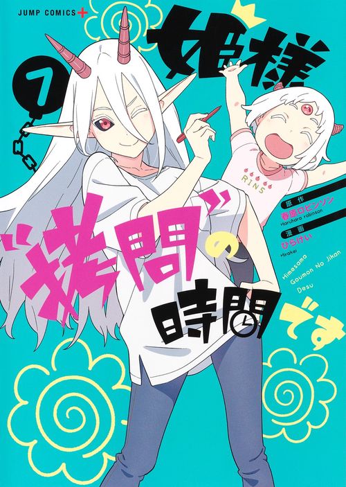 姫様“拷問"の時間です 7
