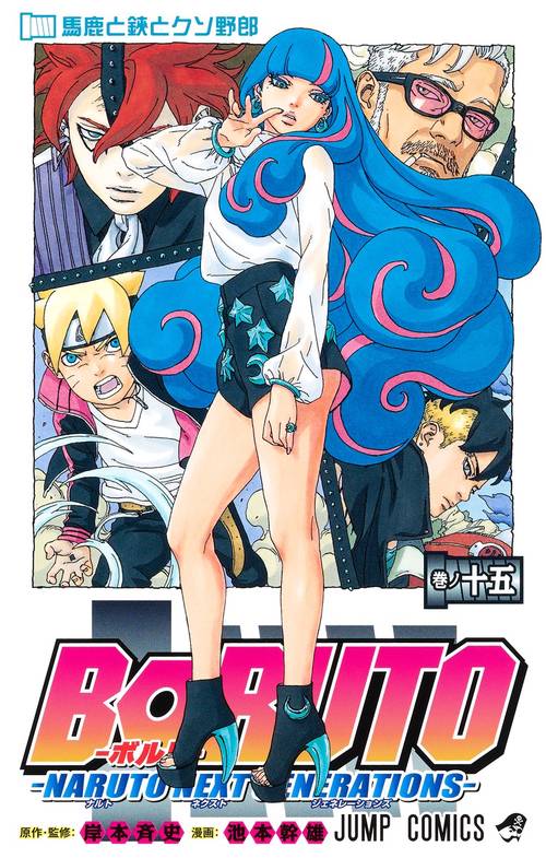 BORUTOボルト 15 NARUTO NEXT GENERATIONS