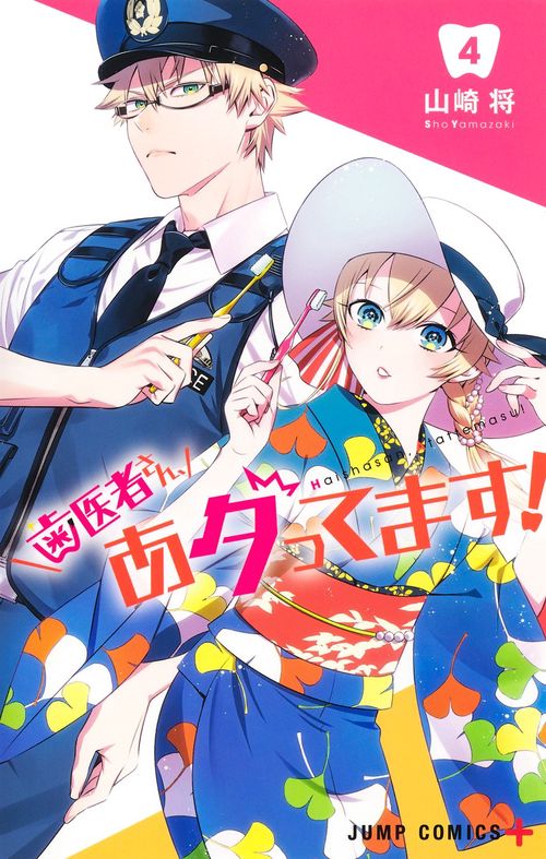 歯医者さん、あタってます! 4