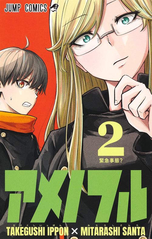 アメノフル 2