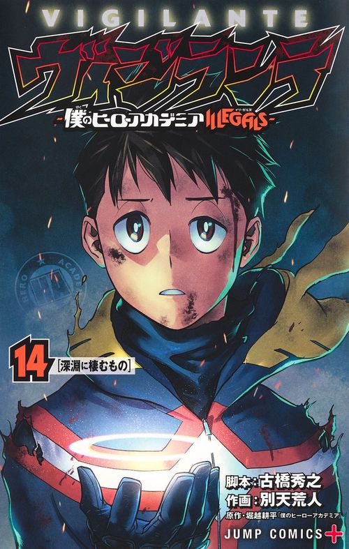ヴィジランテ 14 僕のヒーローアカデミアILLEGALS