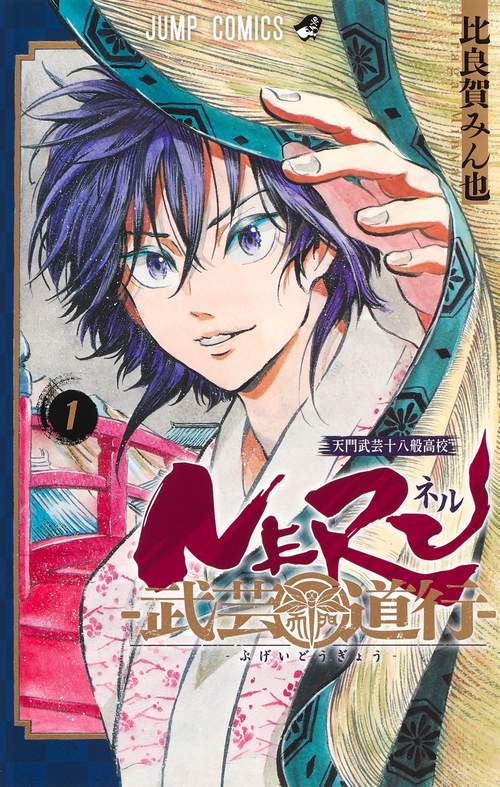 NERU武芸道行 1