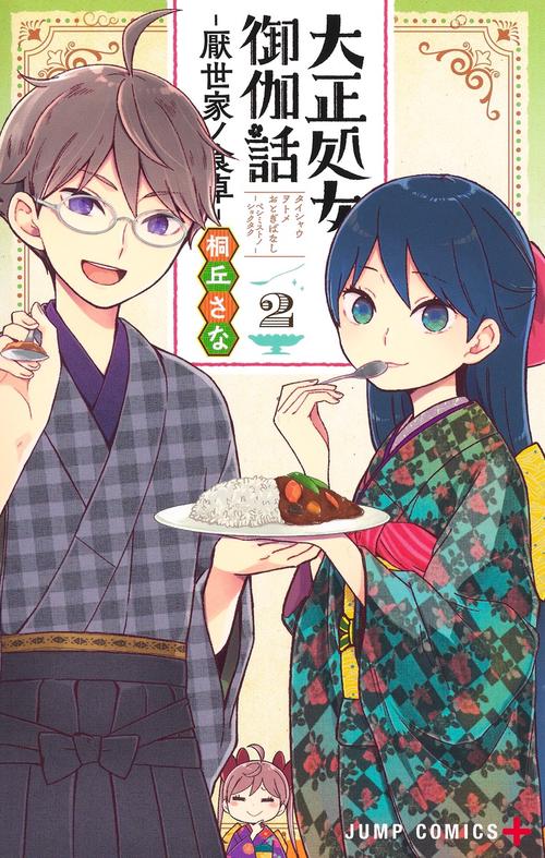 大正処女御伽話厭世家ノ食卓 2