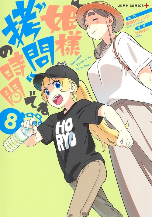 姫様“拷問"の時間です 8