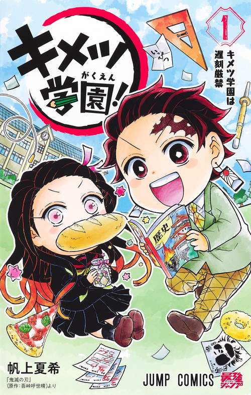 キメツ学園! 1 – 丸善ジュンク堂書店ネットストア