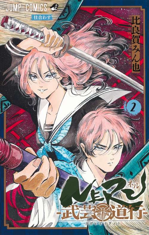 NERU武芸道行 2