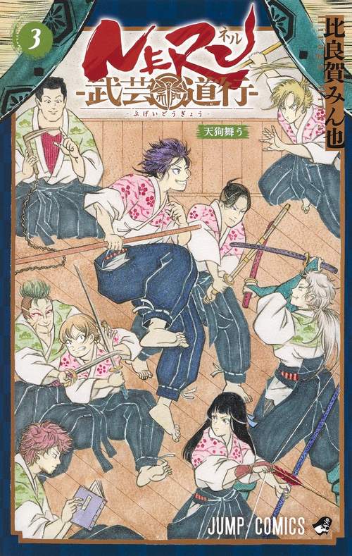 NERU武芸道行 3