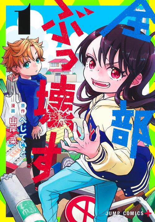 全部ぶっ壊す 1