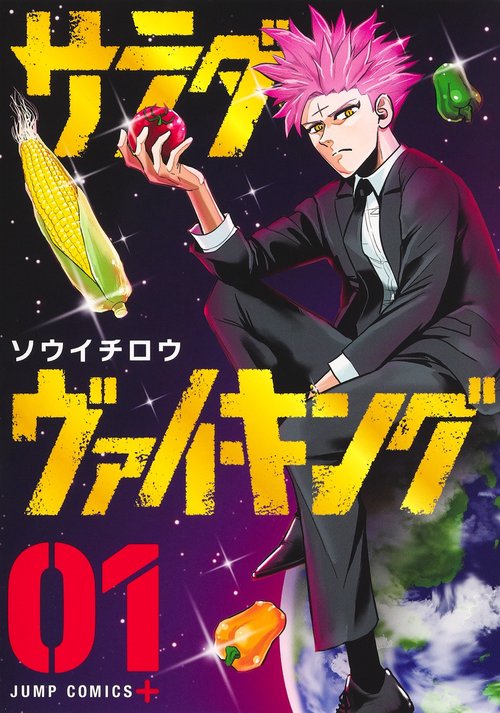 サラダ・ヴァイキング 1