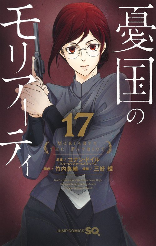 憂国のモリアーティ 17