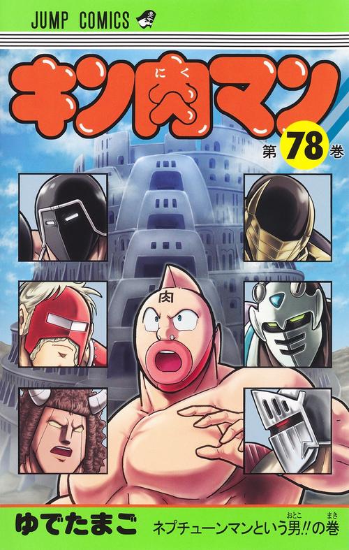 キン肉マン 78