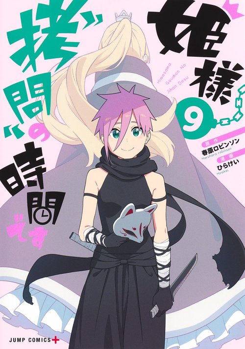 姫様“拷問"の時間です 9