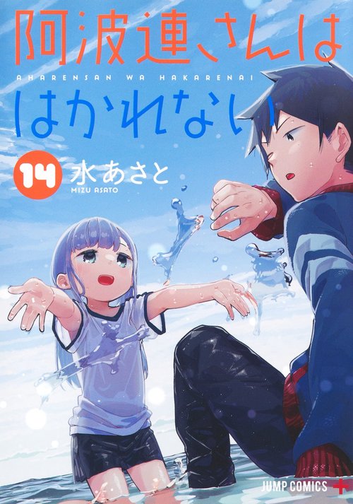 阿波連さんははかれない 14