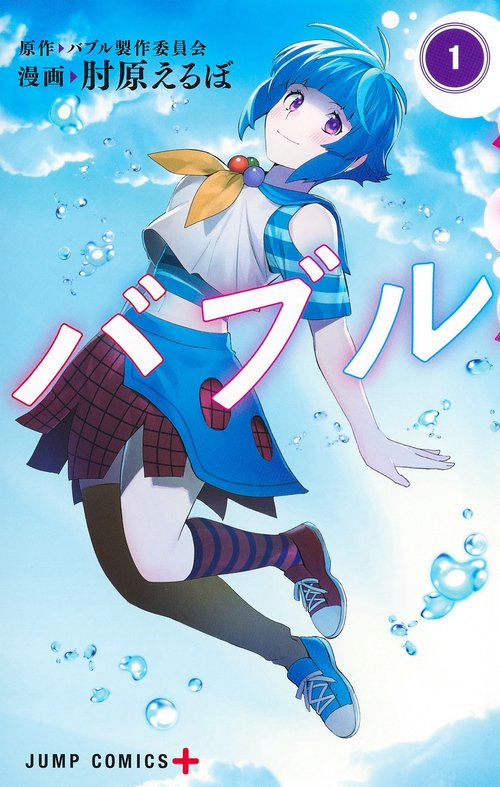 バブル 1