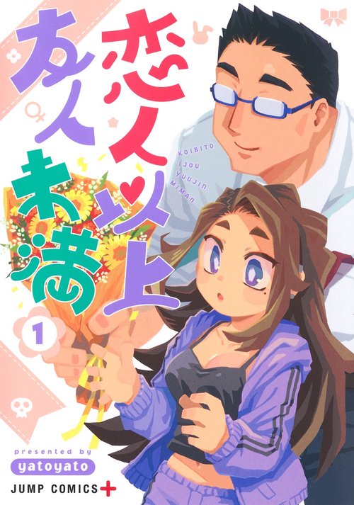 恋人以上友人未満 1