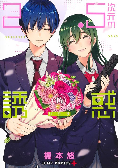 2.5次元の誘惑 14