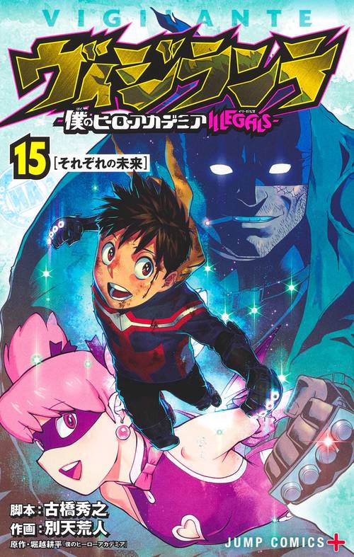 ヴィジランテ 15 僕のヒーローアカデミアILLEGALS
