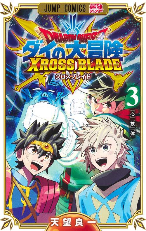 ドラゴンクエスト ダイの大冒険 クロスブレイド 3