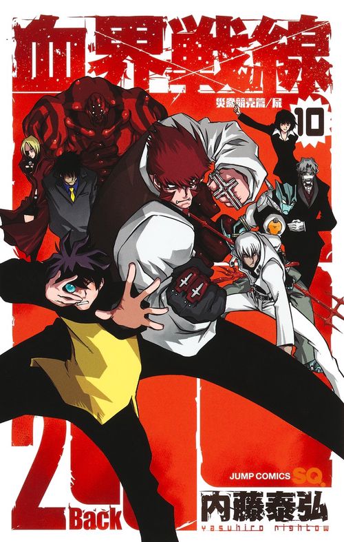 血界戦線 Back 2 Back 10 災蠱競売篇/屍