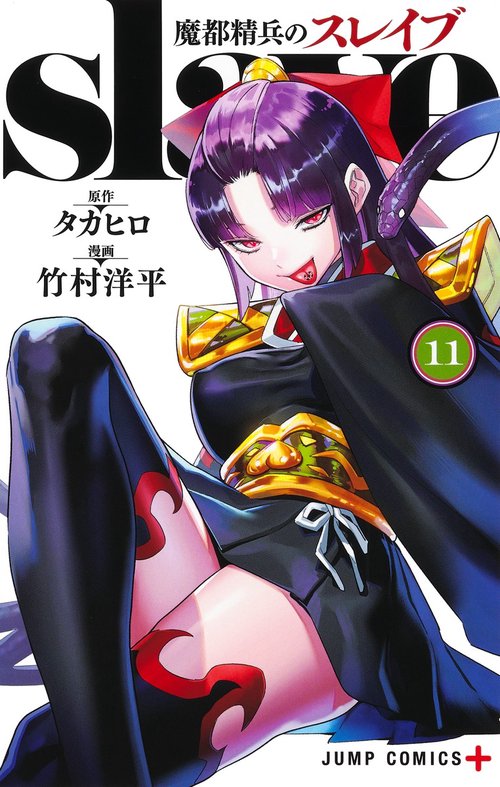 魔都精兵のスレイブ 11