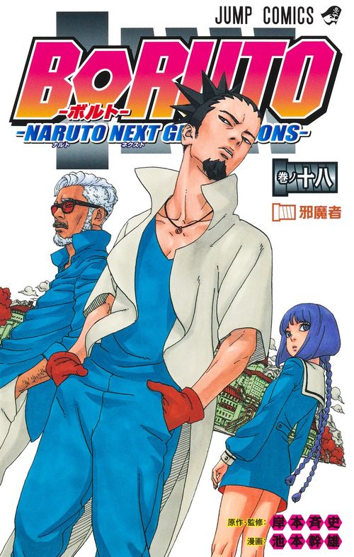 BORUTOボルト 18 NARUTO NEXT GENERATIONS