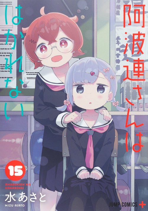 阿波連さんははかれない 15