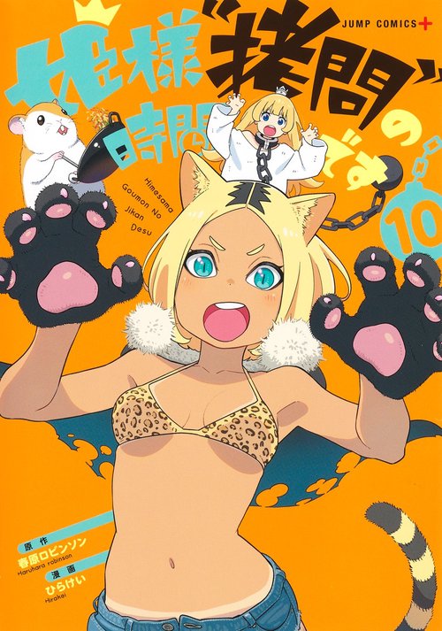 姫様“拷問"の時間です 10