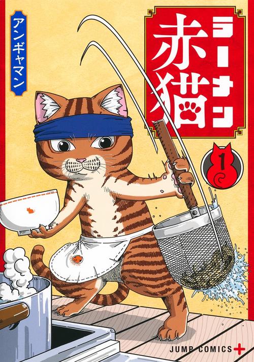 ラーメン赤猫 1