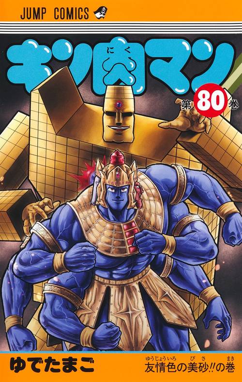 キン肉マン 80