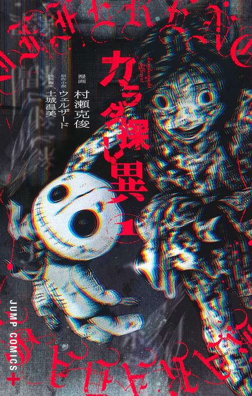 カラダ探し 異 1