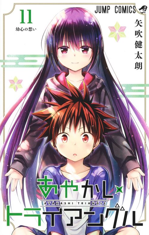 あやかしトライアングル 11
