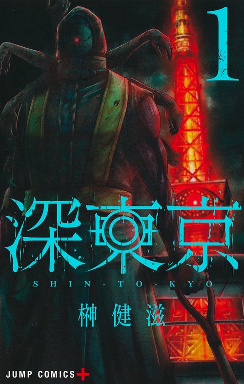深東京 1