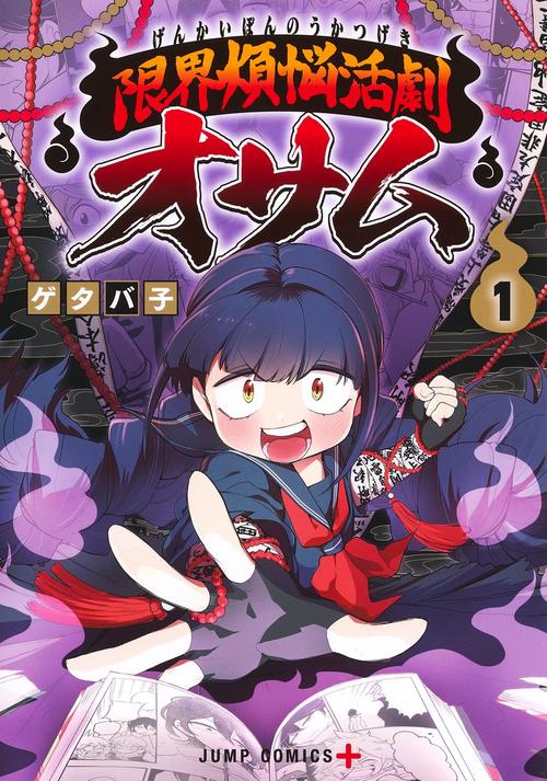 限界煩悩活劇オサム 1