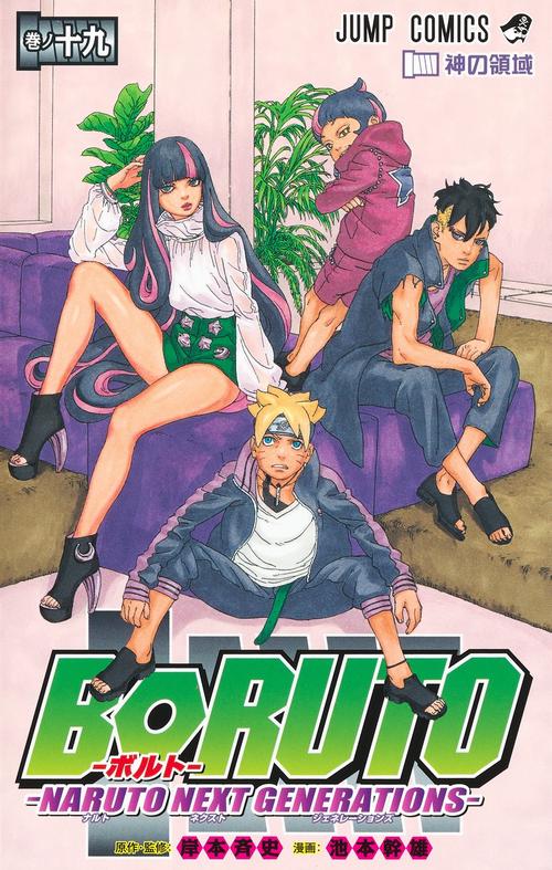 BORUTOボルト 19 NARUTO NEXT GENERATIONS