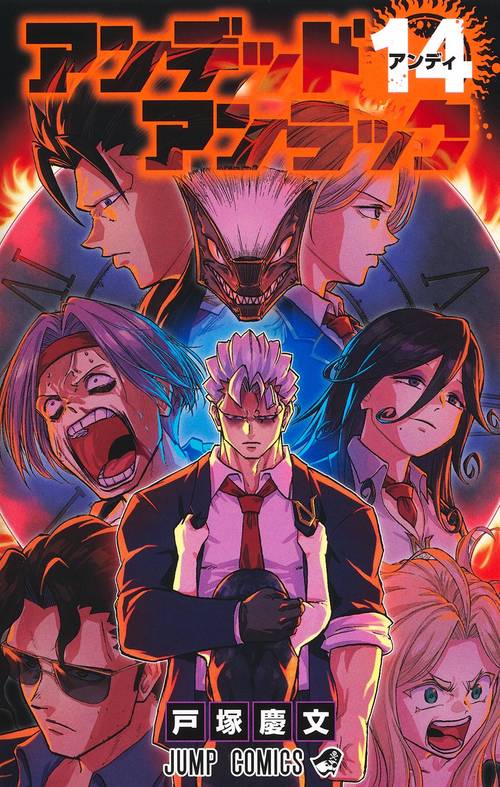 アンデッドアンラック 14