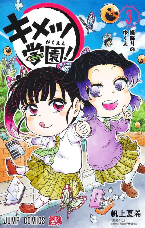キメツ学園！ 3