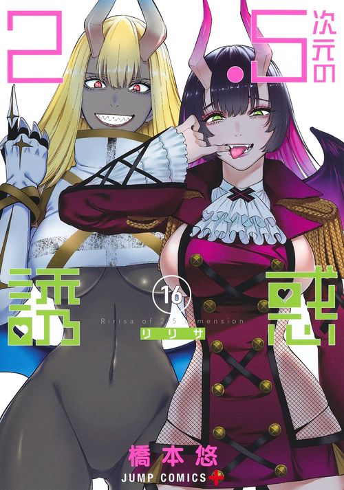 2.5次元の誘惑 16