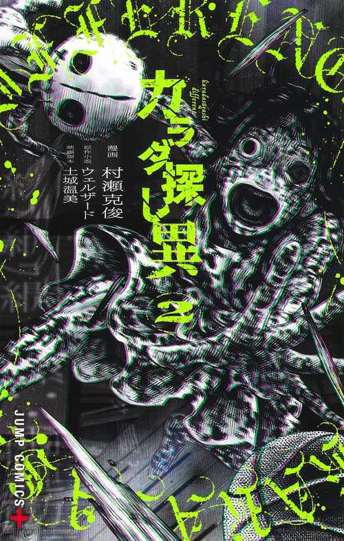 カラダ探し 異 2