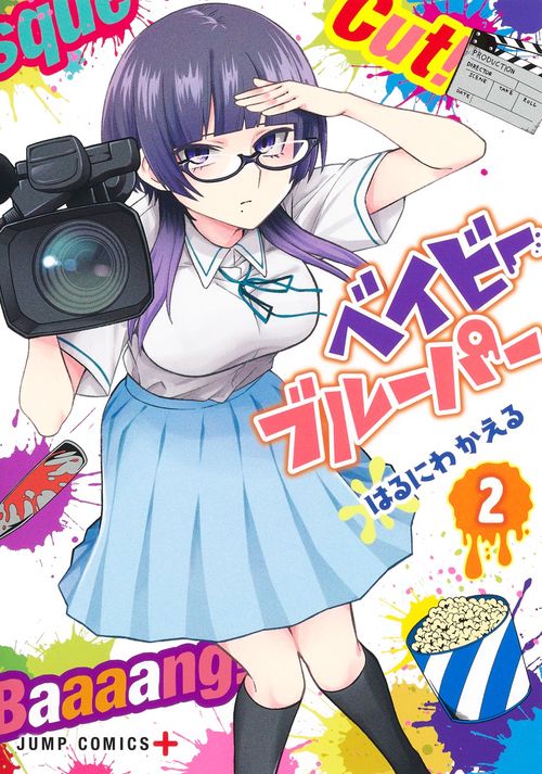 ベイビーブルーパー 2