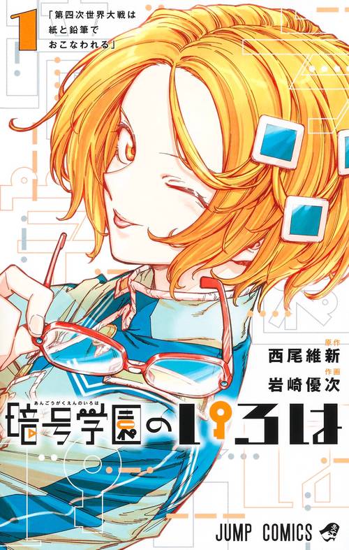 暗号学園のいろは 1