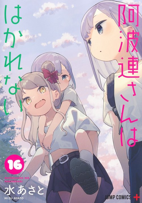 阿波連さんははかれない 16