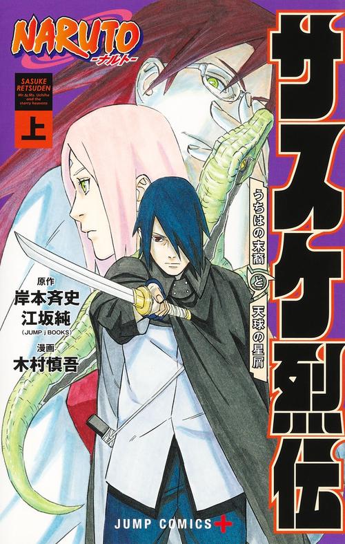 NARUTOナルト サスケ烈伝 上