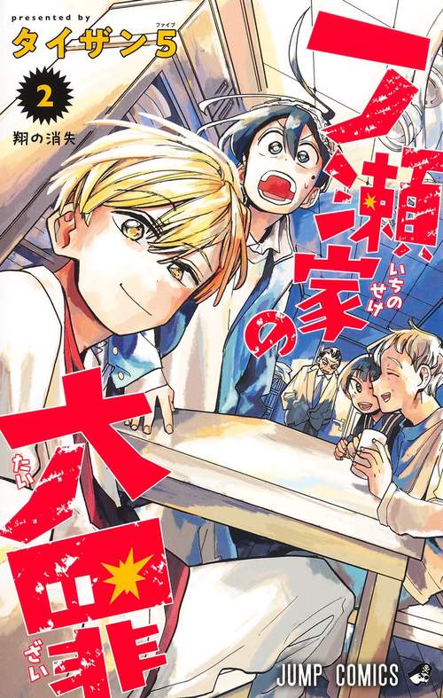 一ノ瀬家の大罪 2
