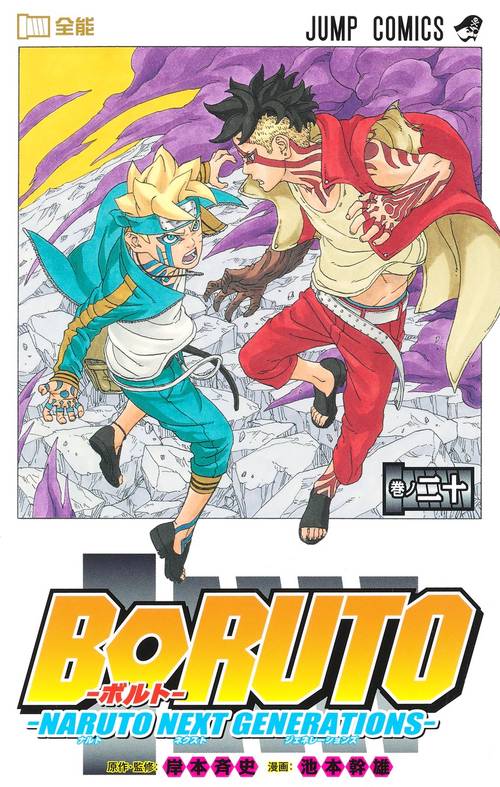 BORUTOボルト 20 NARUTO NEXT GENERATIONS