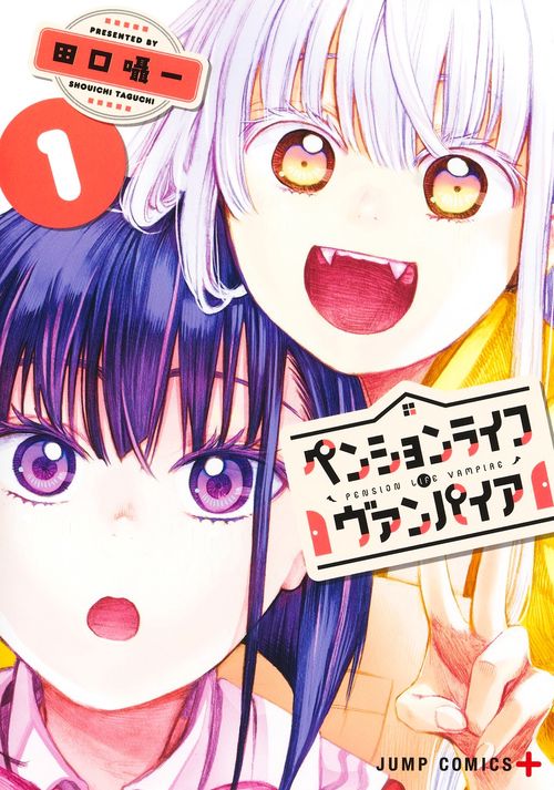 ペンションライフ・ヴァンパイア 1