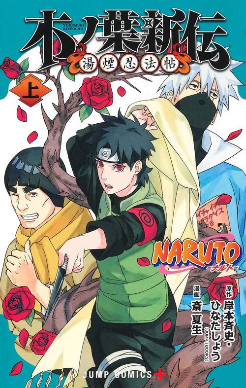 NARUTOナルト木ノ葉新伝 上