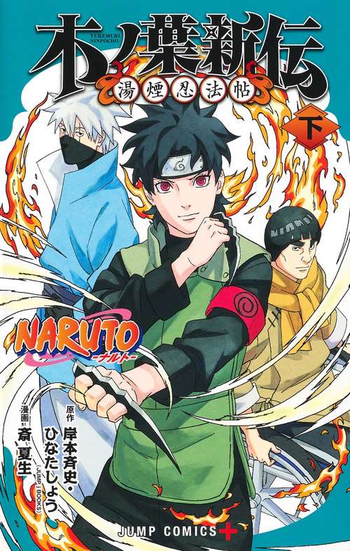 NARUTOナルト木ノ葉新伝 下